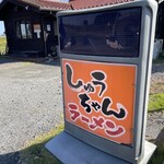 しゅうちゃんラーメン - 