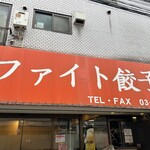 ファイト餃子 - 