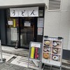 うどん鈴木鰹節店