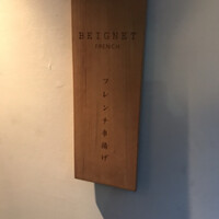 フレンチ串揚げ BEIGNET 大阪･ウメシバ - 