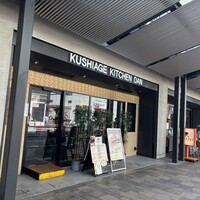 串揚げキッチン だん 梅田店 - 
