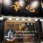 やきにくホルモン 幸心 - 