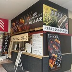 四代目 伊勢たがねみたらし やじろ兵衛 - 