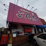 豚骨ラー麺 ごん太 - 外観♪