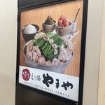 博多もつ鍋 やまや - 