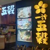 一汁五穀 イオンモール高崎店