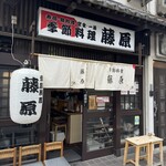 季節料理 藤原 - 