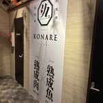 個室 熟成肉と熟成魚 こなれ - 