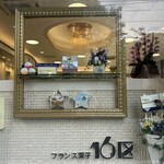 フランス菓子16区 - 