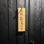 焼鶏 ひらこ - 