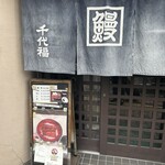 千代福 - 