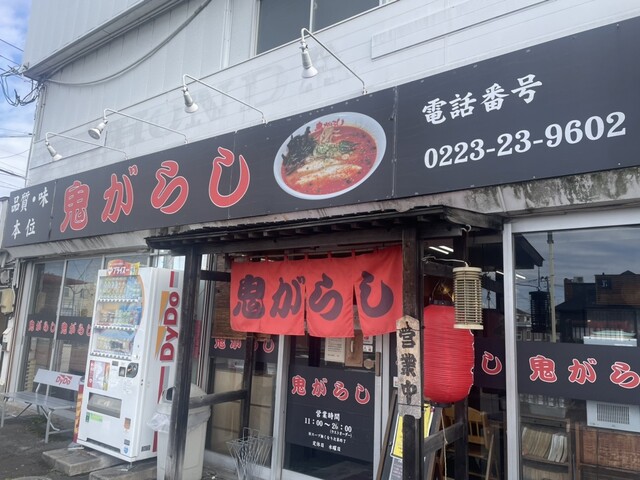 鬼がらし 岩沼店 &ndash; 岩沼のラーメン専門店