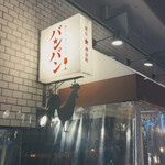 かしわビストロ バンバン - 