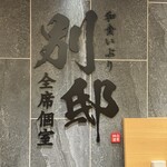 和食 いぶり別邸 神田店 - 