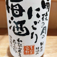 雨後の月　にごり梅酒