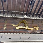 中華蕎麦 生る - 看板