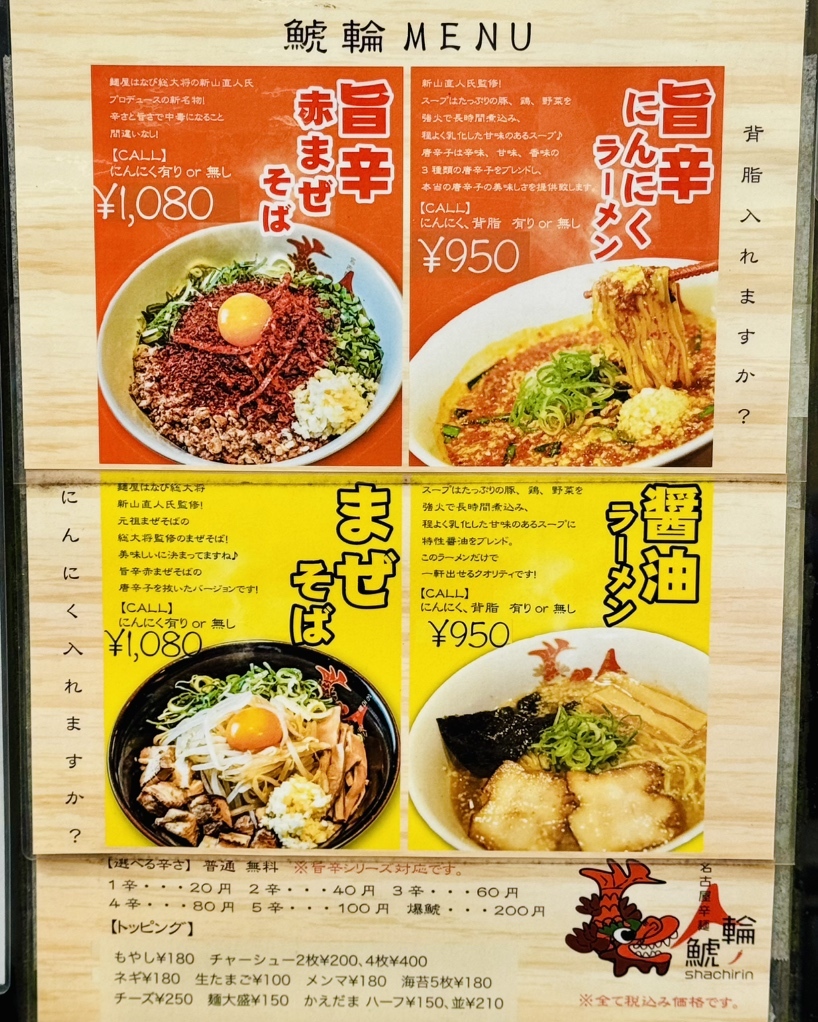 名古屋 辛 麺 鯱 輪