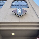 レストラン 自由軒 - 