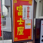 中華そば 富士屋 - 