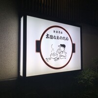 太田なわのれん - 