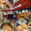 金沢まいもん寿司 ルクア大阪店