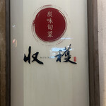 炭味旬菜 収穫 - 