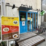 さぼてん食堂 - 