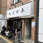 麺屋鈴春 - お店の外