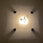 銀座 塒 - ねぐら、お店の名前も趣きあって素敵