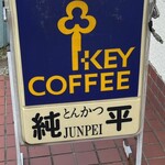 純平 - めっちゃ見覚えのあるNo.1