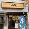 立食いそば 山吹 鶴巻町店