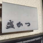 盛かつ - 看板が素敵に見える✨