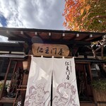 仁王門屋 - 