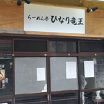 らーめん亭 ひなり竜王 - 