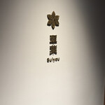 レストラン 翠葉 - 