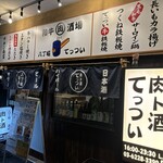 肉ト酒 八丁堀酒場 てっつい - 