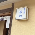 寿司処 松の - 