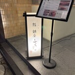 熊本 鮨 銀座ふくじゅ - 