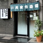 弁天山美家古寿司 - 