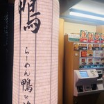 らーめん 鴨to葱 - 