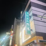 らーめん 鴨to葱 - 