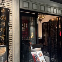 中国料理 吉珍樓 ルーセントタワー店 - 