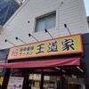 豚骨醤油ラーメン 王道家 柏店