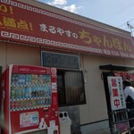 まるやすのちゃんぽん - 