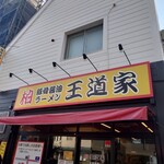豚骨醤油ラーメン 王道家 柏店 - 