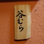 日本料理 和奏 谷むら - 