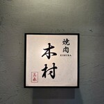 焼肉木村 - 