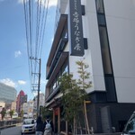 博多名代 吉塚うなぎ屋 - 店舗外観