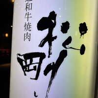 厳選和牛焼肉松剛 - 