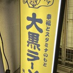 大黒ラーメン - 